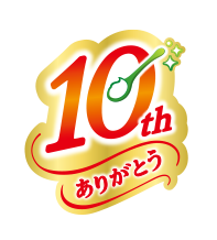 10th ありがとう
