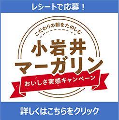 レシートで応募!こだわりの朝をたのしむ小岩井マーガリンおいしさ実感キャンペーン詳しくはこちらをクリック